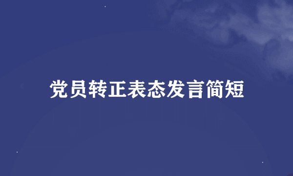 党员转正表态发言简短