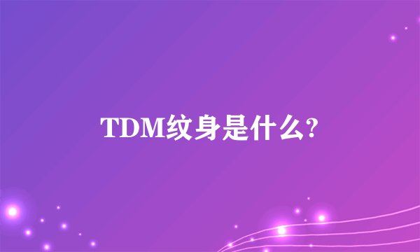 TDM纹身是什么?