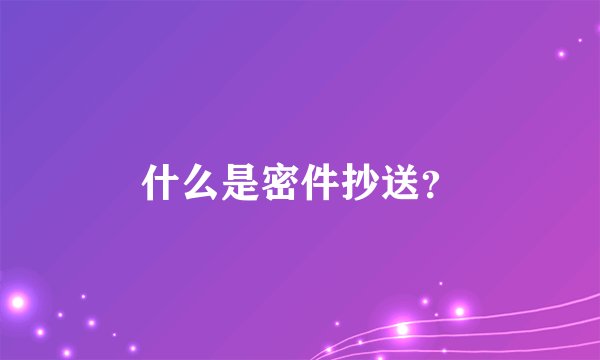 什么是密件抄送？