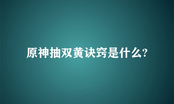 原神抽双黄诀窍是什么?