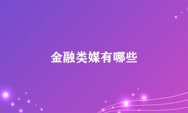 金融类媒有哪些