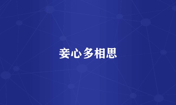 妾心多相思