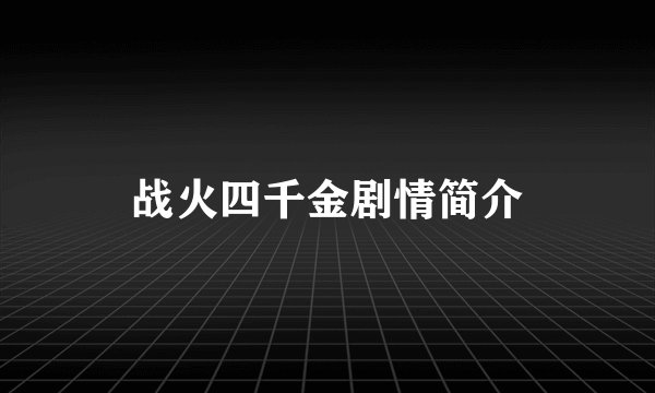 战火四千金剧情简介