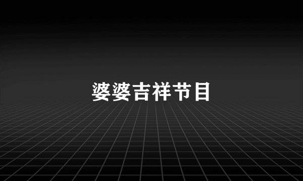 婆婆吉祥节目
