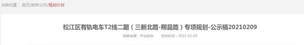 松江有轨电车T2西延伸(小昆山)规划公示 一起来看看站点和走向
