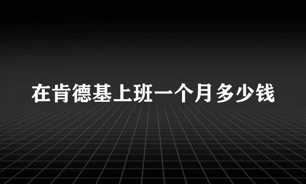 在肯德基上班一个月多少钱