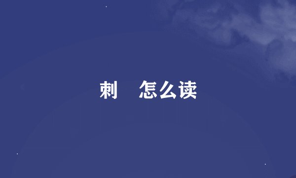 刺螠怎么读