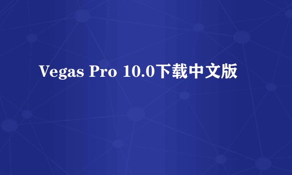 Vegas Pro 10.0下载中文版