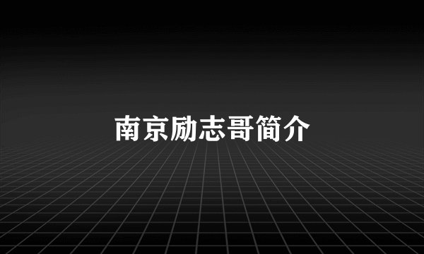 南京励志哥简介