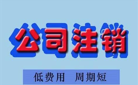 上海注销公司需要多少钱