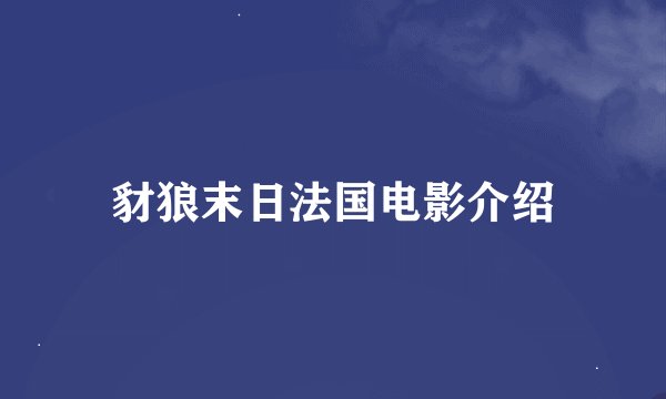 豺狼末日法国电影介绍