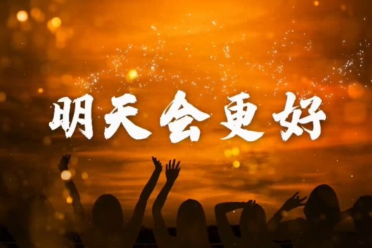 公司年会唱什么歌好