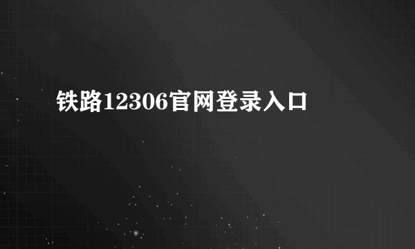 铁路12306官网登录入口