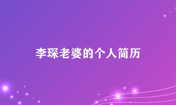 李琛老婆的个人简历