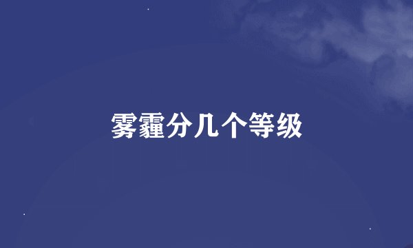 雾霾分几个等级