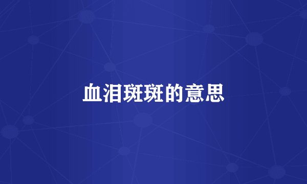 血泪斑斑的意思