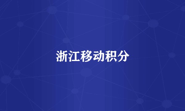 浙江移动积分