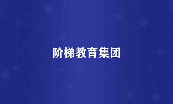 阶梯教育集团