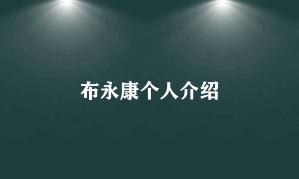 布永康个人介绍
