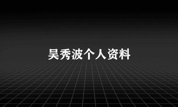 吴秀波个人资料