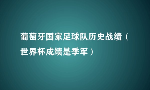 葡萄牙国家足球队历史战绩（世界杯成绩是季军）