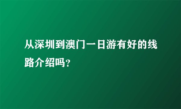 从深圳到澳门一日游有好的线路介绍吗？