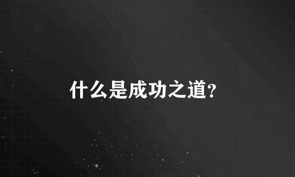 什么是成功之道？