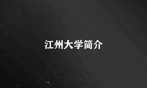 江州大学简介