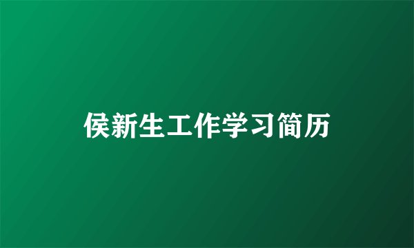 侯新生工作学习简历