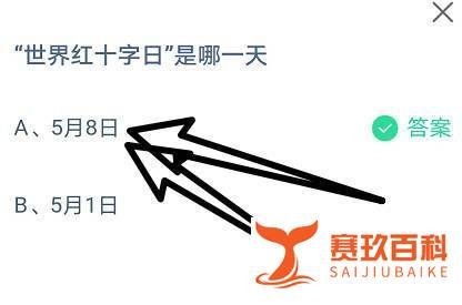 “世界红十字日”是哪一天？