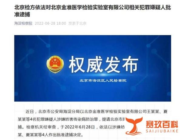 北京金准医学检验实验室4名相关犯罪嫌疑人被批捕