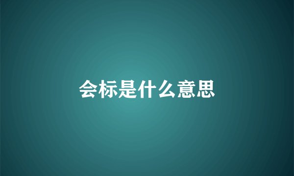 会标是什么意思