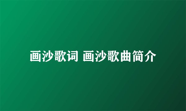 画沙歌词 画沙歌曲简介