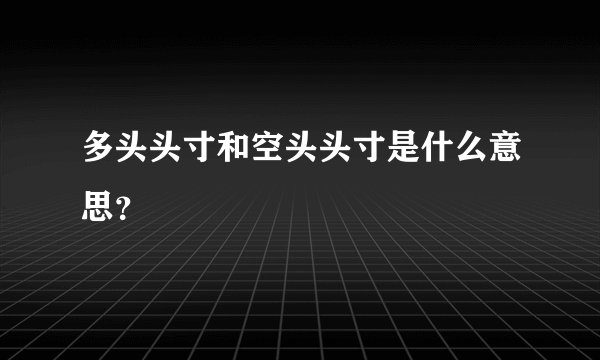多头头寸和空头头寸是什么意思？