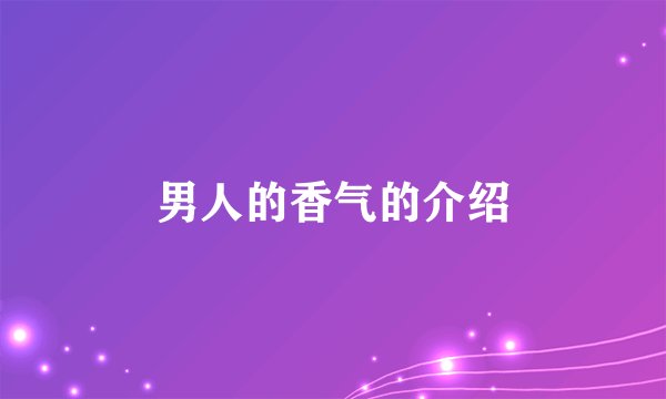 男人的香气的介绍