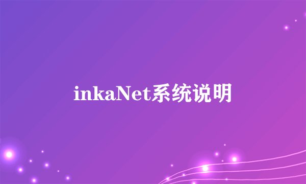 inkaNet系统说明