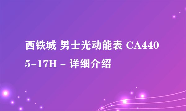 西铁城 男士光动能表 CA4405-17H - 详细介绍