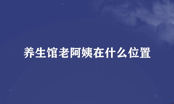 养生馆老阿姨在什么位置