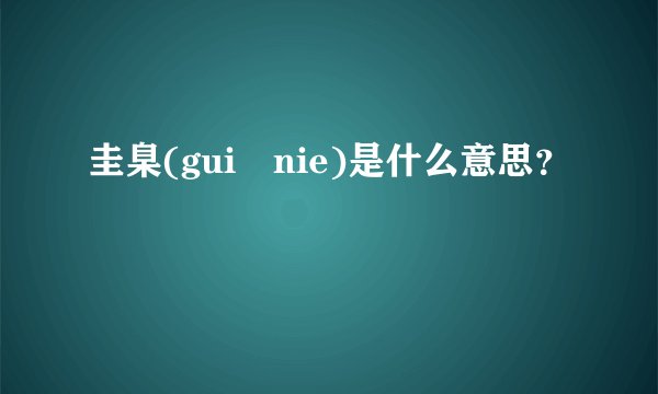 圭臬(gui nie)是什么意思？
