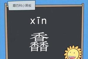 三个香念什么 三个香的馫字是什么意思