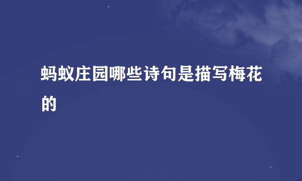 蚂蚁庄园哪些诗句是描写梅花的