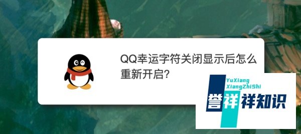 QQ幸运字符关闭显示后怎么重新开启？