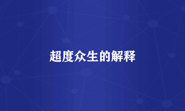 超度众生的解释