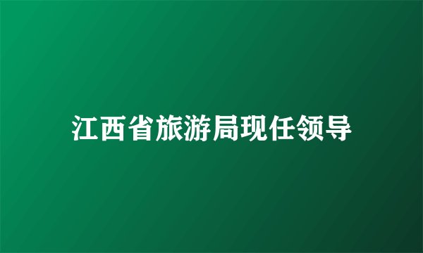 江西省旅游局现任领导
