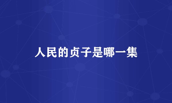 人民的贞子是哪一集