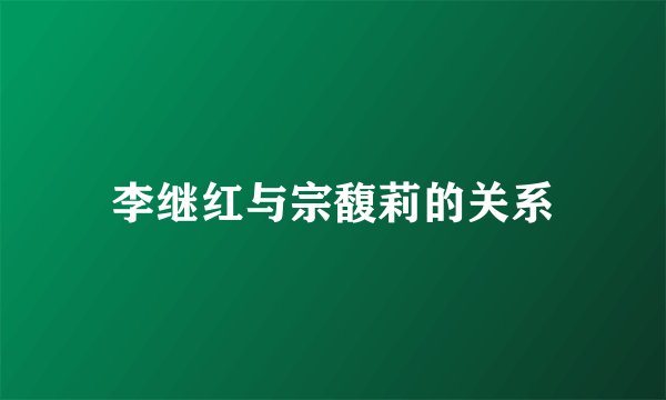 李继红与宗馥莉的关系