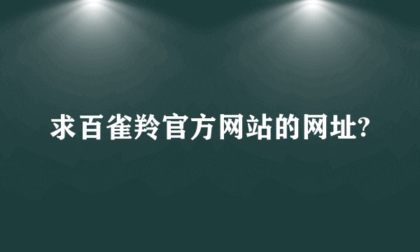 求百雀羚官方网站的网址?