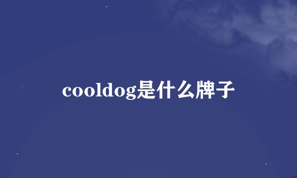 cooldog是什么牌子