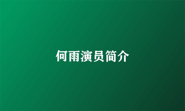 何雨演员简介
