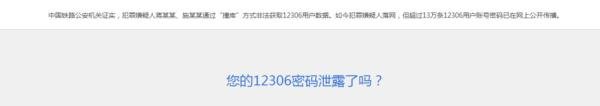 怎么查看自己的12306密码是否被泄露
